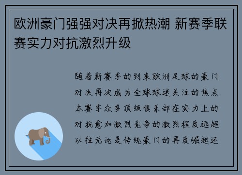 欧洲豪门强强对决再掀热潮 新赛季联赛实力对抗激烈升级 欧洲豪门强强对决再掀热潮 新赛季联赛实力对抗激烈升级