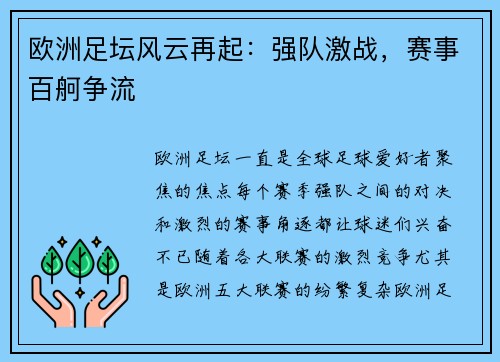 欧洲足坛风云再起:强队激战,赛事百舸争流 欧洲足坛风云再起:强队激战,赛事百舸争流