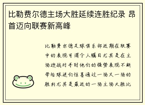 比勒费尔德主场大胜延续连胜纪录 昂首迈向联赛新高峰
