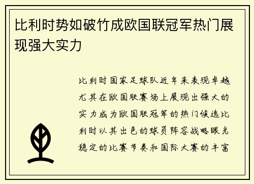 比利时势如破竹成欧国联冠军热门展现强大实力