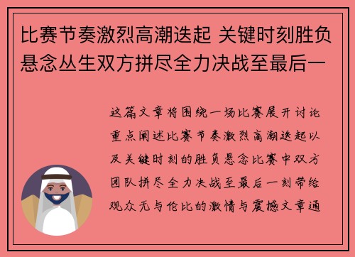 比赛节奏激烈高潮迭起 关键时刻胜负悬念丛生双方拼尽全力决战至最后一刻 比赛节奏激烈高潮迭起 关键时刻胜负悬念丛生双方拼尽全力决战至最后一刻