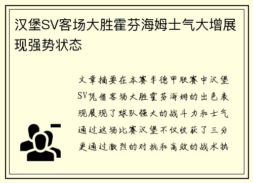 汉堡SV客场大胜霍芬海姆士气大增展现强势状态 汉堡SV客场大胜霍芬海姆士气大增展现强势状态