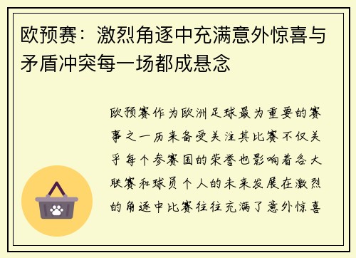 欧预赛：激烈角逐中充满意外惊喜与矛盾冲突每一场都成悬念