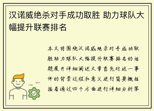 汉诺威绝杀对手成功取胜 助力球队大幅提升联赛排名