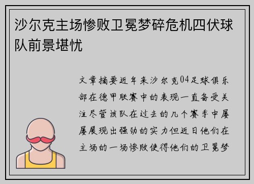 沙尔克主场惨败卫冕梦碎危机四伏球队前景堪忧