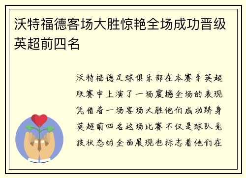 沃特福德客场大胜惊艳全场成功晋级英超前四名