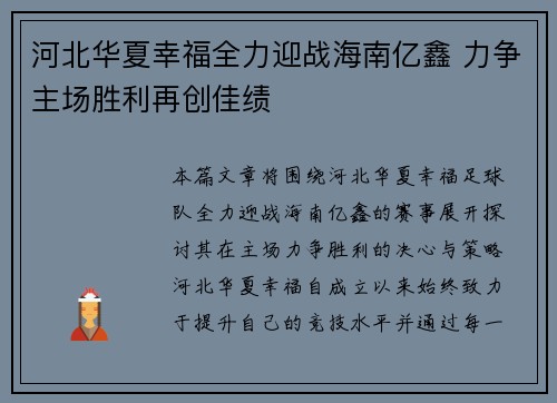 河北华夏幸福全力迎战海南亿鑫 力争主场胜利再创佳绩