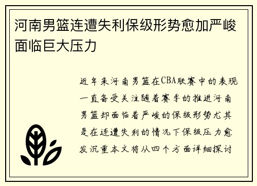 河南男篮连遭失利保级形势愈加严峻面临巨大压力