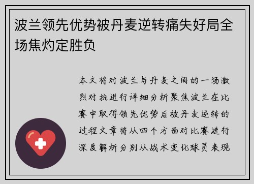 波兰领先优势被丹麦逆转痛失好局全场焦灼定胜负