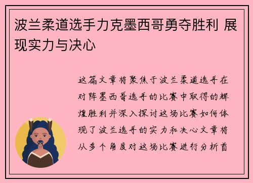 波兰柔道选手力克墨西哥勇夺胜利 展现实力与决心