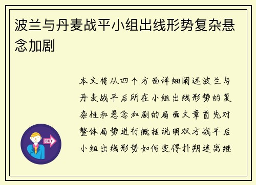 波兰与丹麦战平小组出线形势复杂悬念加剧