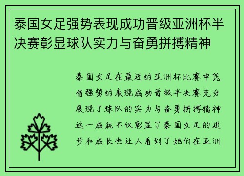 泰国女足强势表现成功晋级亚洲杯半决赛彰显球队实力与奋勇拼搏精神