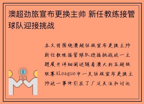澳超劲旅宣布更换主帅 新任教练接管球队迎接挑战