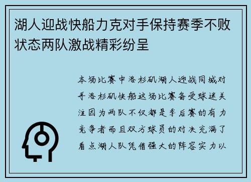 湖人迎战快船力克对手保持赛季不败状态两队激战精彩纷呈