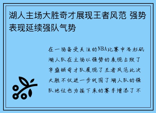 湖人主场大胜奇才展现王者风范 强势表现延续强队气势
