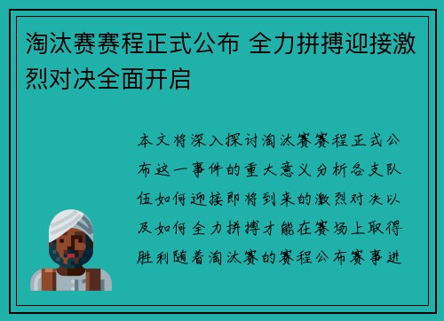 淘汰赛赛程正式公布 全力拼搏迎接激烈对决全面开启