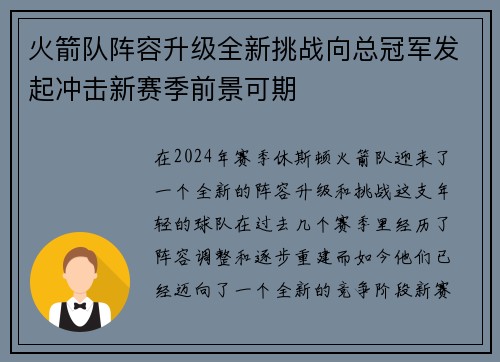 火箭队阵容升级全新挑战向总冠军发起冲击新赛季前景可期