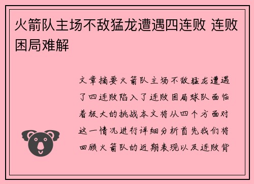 火箭队主场不敌猛龙遭遇四连败 连败困局难解