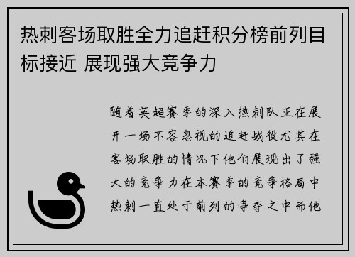 热刺客场取胜全力追赶积分榜前列目标接近 展现强大竞争力