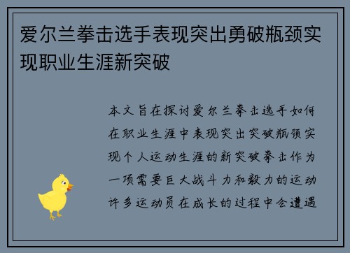 爱尔兰拳击选手表现突出勇破瓶颈实现职业生涯新突破