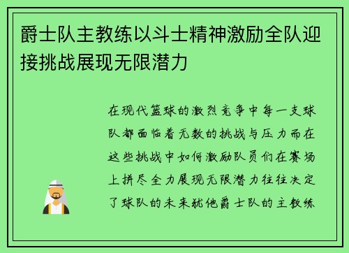 爵士队主教练以斗士精神激励全队迎接挑战展现无限潜力 爵士队主教练以斗士精神激励全队迎接挑战展现无限潜力
