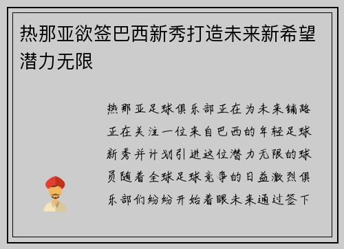 热那亚欲签巴西新秀打造未来新希望潜力无限