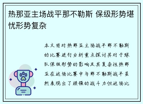 热那亚主场战平那不勒斯 保级形势堪忧形势复杂 热那亚主场战平那不勒斯 保级形势堪忧形势复杂