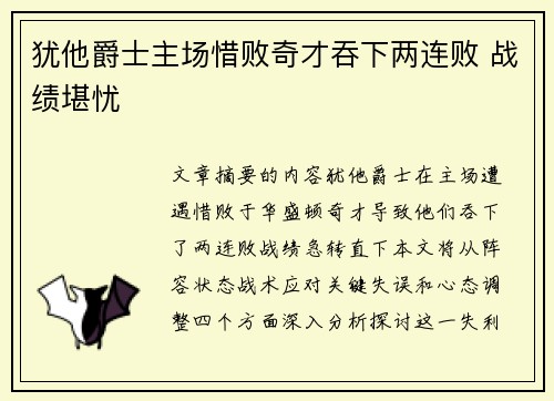 犹他爵士主场惜败奇才吞下两连败 战绩堪忧