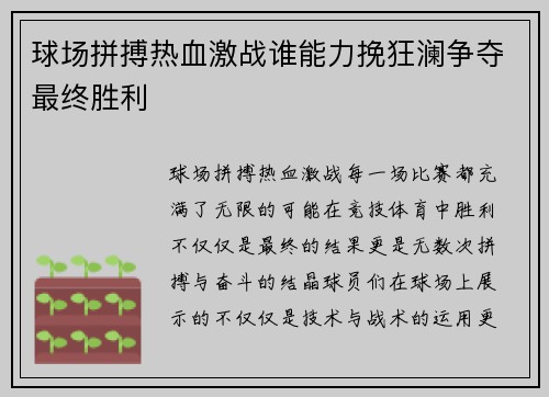 球场拼搏热血激战谁能力挽狂澜争夺最终胜利 球场拼搏热血激战谁能力挽狂澜争夺最终胜利