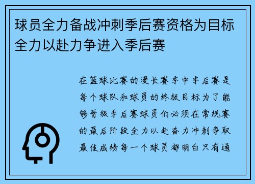 球员全力备战冲刺季后赛资格为目标全力以赴力争进入季后赛