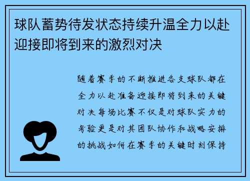球队蓄势待发状态持续升温全力以赴迎接即将到来的激烈对决
