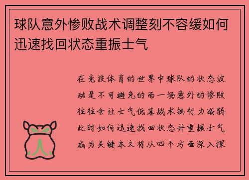 球队意外惨败战术调整刻不容缓如何迅速找回状态重振士气