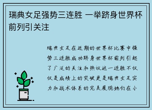瑞典女足强势三连胜 一举跻身世界杯前列引关注