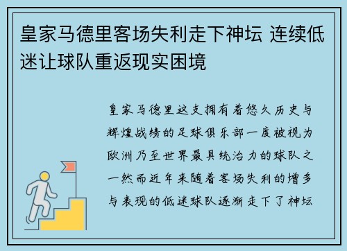 皇家马德里客场失利走下神坛 连续低迷让球队重返现实困境 皇家马德里客场失利走下神坛 连续低迷让球队重返现实困境