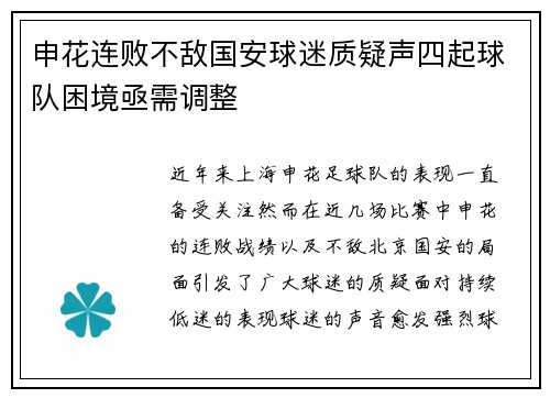 申花连败不敌国安球迷质疑声四起球队困境亟需调整