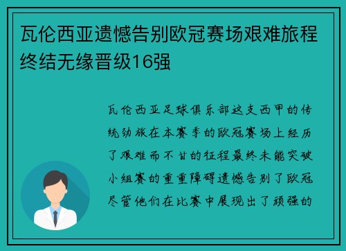 瓦伦西亚遗憾告别欧冠赛场艰难旅程终结无缘晋级16强 瓦伦西亚遗憾告别欧冠赛场艰难旅程终结无缘晋级16强