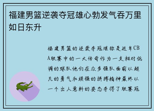 福建男篮逆袭夺冠雄心勃发气吞万里如日东升