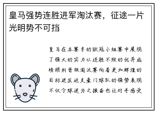 皇马强势连胜进军淘汰赛，征途一片光明势不可挡