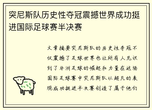 突尼斯队历史性夺冠震撼世界成功挺进国际足球赛半决赛