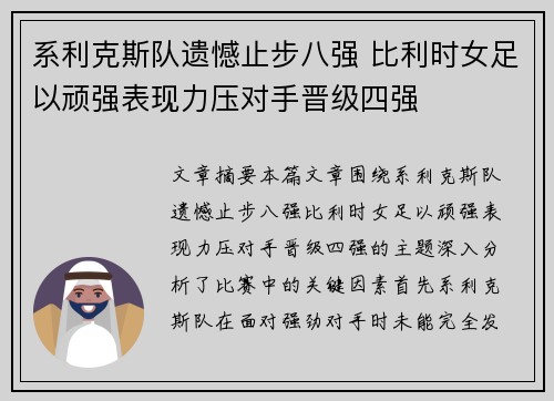 系利克斯队遗憾止步八强 比利时女足以顽强表现力压对手晋级四强