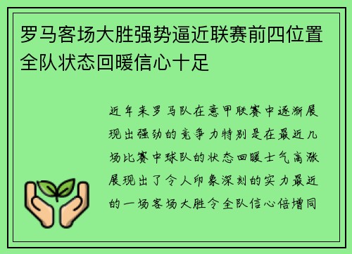 罗马客场大胜强势逼近联赛前四位置全队状态回暖信心十足 罗马客场大胜强势逼近联赛前四位置全队状态回暖信心十足
