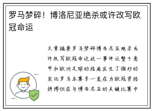 罗马梦碎!博洛尼亚绝杀或许改写欧冠命运 罗马梦碎!博洛尼亚绝杀或许改写欧冠命运