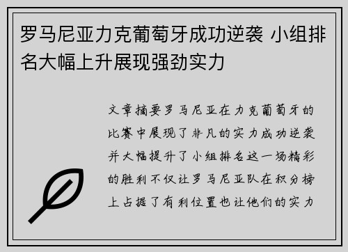 罗马尼亚力克葡萄牙成功逆袭 小组排名大幅上升展现强劲实力