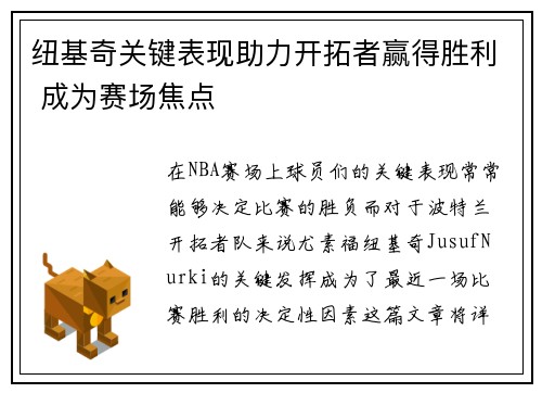 纽基奇关键表现助力开拓者赢得胜利 成为赛场焦点 纽基奇关键表现助力开拓者赢得胜利 成为赛场焦点