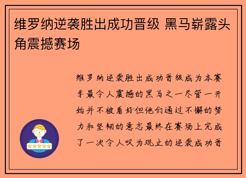 维罗纳逆袭胜出成功晋级 黑马崭露头角震撼赛场