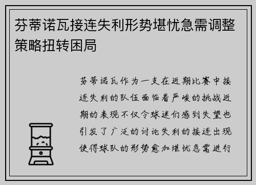 芬蒂诺瓦接连失利形势堪忧急需调整策略扭转困局