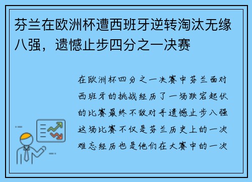 芬兰在欧洲杯遭西班牙逆转淘汰无缘八强,遗憾止步四分之一决赛 芬兰在欧洲杯遭西班牙逆转淘汰无缘八强,遗憾止步四分之一决赛