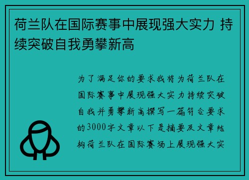 荷兰队在国际赛事中展现强大实力 持续突破自我勇攀新高