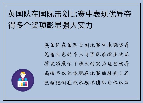 英国队在国际击剑比赛中表现优异夺得多个奖项彰显强大实力