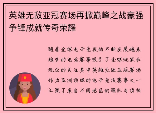 英雄无敌亚冠赛场再掀巅峰之战豪强争锋成就传奇荣耀